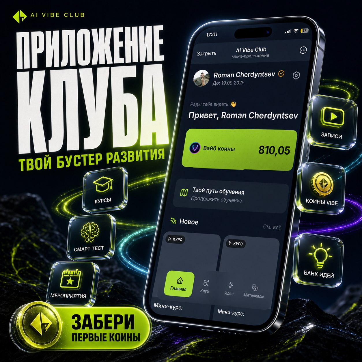 Мини-приложение AI Vibe Club с курсами, мероприятиями и Vibe-коинами