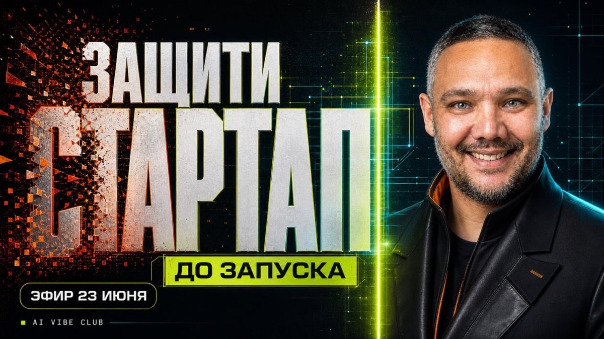 Эфир про безопасность стартапа перед запуском
