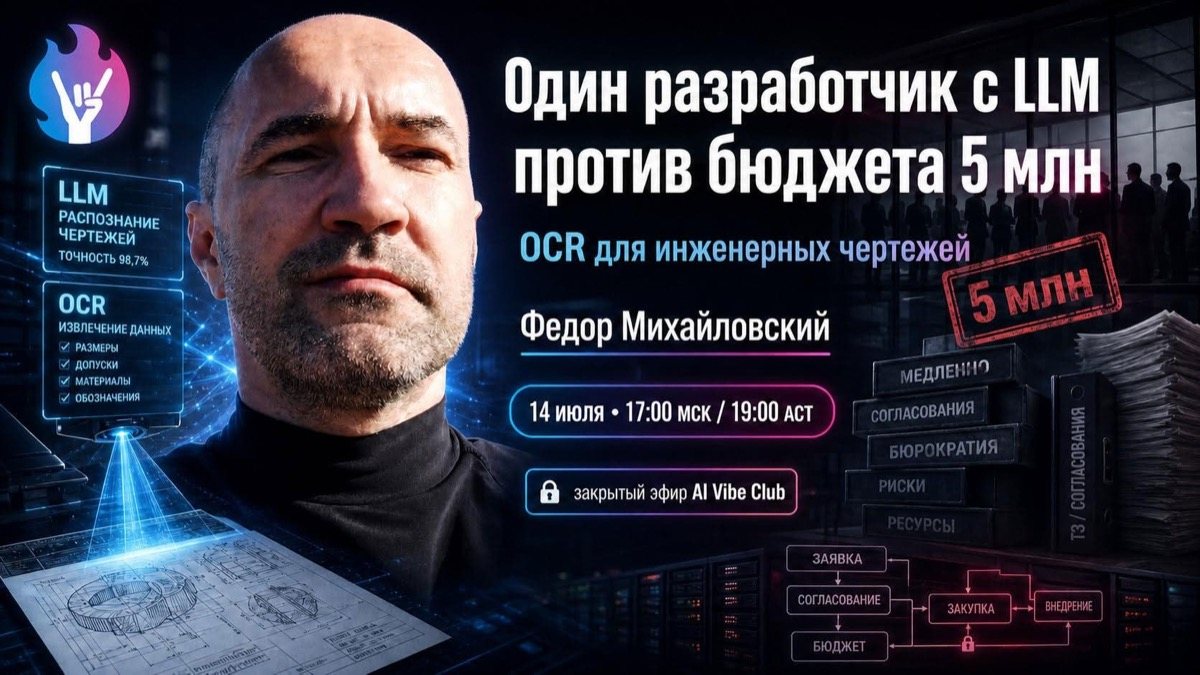 Эфир про промышленный OCR инженерных чертежей с LLM